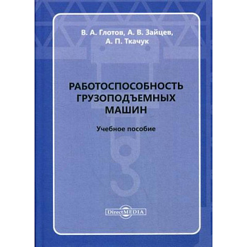 Работоспособность грузоподъемных машин