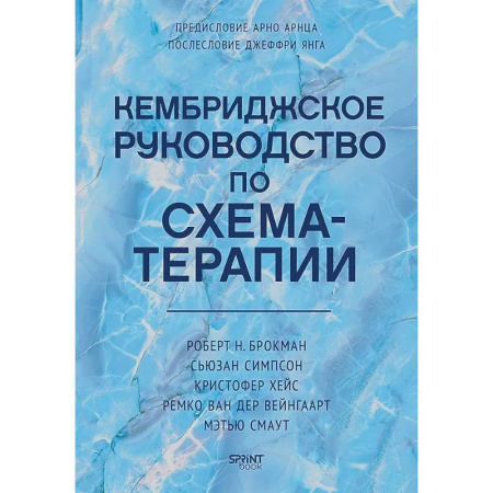 Общественные и гуманитарные науки, книга Кембриджское руководство по схема-терапии