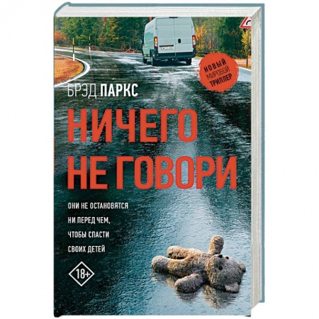 Детективы, триллеры, книга Ничего не говори