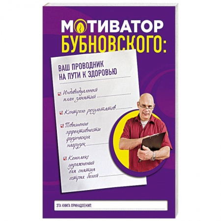 Популярная и нетрадиционная медицина, книга Мотиватор Бубновского. Ваш проводник на пути к здоровью