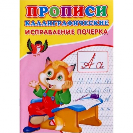 Дошкольникам, книга Прописи. Каллиграфические. Исправление почерка