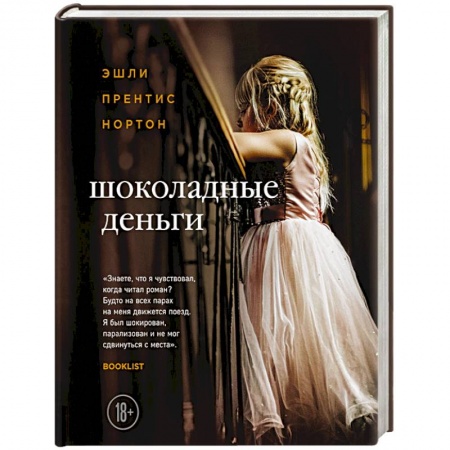 Классика, современная литература, книга Шоколадные деньги