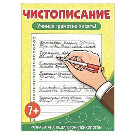 Школьникам и абитуриентам, книга Чистописание. Учимся грамотно писать