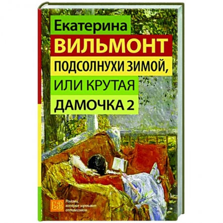 Любовный роман, книга Подсолнухи зимой, или Крутая дамочка 2