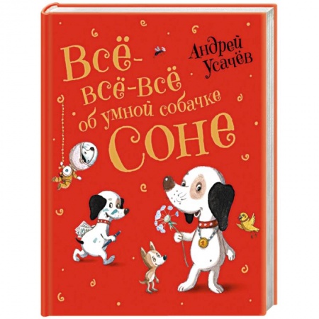 Сказки, книга Все-все-все об умной собачке Соне
