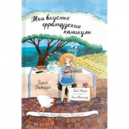 Проза для детей, книга Мои вкусные французские каникулы