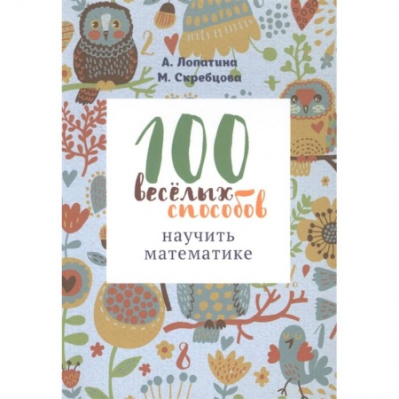 Дошкольникам, книга 100 веселых способов научить математике