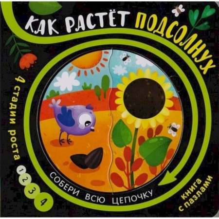 Досуг, творчество и кулинария, книга Как растёт подсолнух (книга с пазлами)