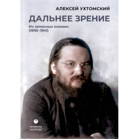 Публицистика, книга Дальнее зрение. Из записных книжек (1896-1941)