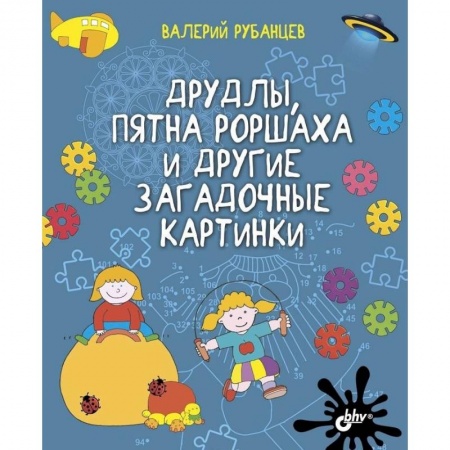 Досуг, творчество и кулинария, книга Друдлы, пятна Роршаха и другие загадочные картинки