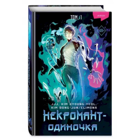 Развлечения. Праздники. Юмор, книга Некромант-одиночка. Манхва. Том 1