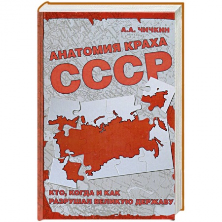 Книги, книга Анатомия краха СССР. Кто, когда и как разрушил великую державу