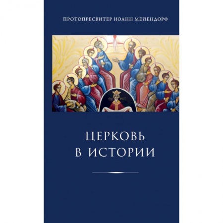 Религиоведение. История религий, книга Церковь в истории. Статьи по истории Церкви