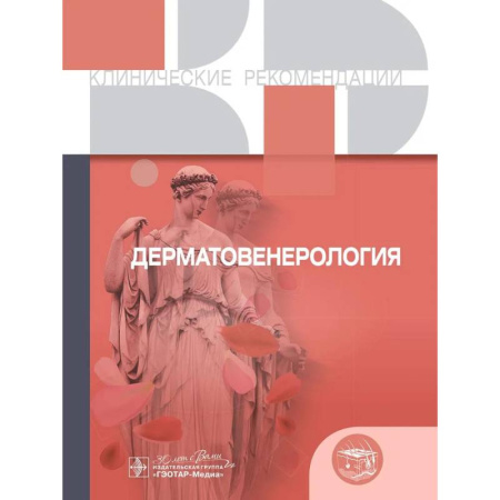 Студентам и аспирантам, книга Клинические рекомендации. Дерматовенерология