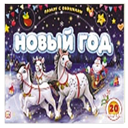 Досуг, творчество и кулинария, книга Плакат с окошками. Новый год