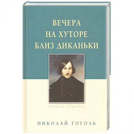 Классика, современная литература, книга Вечера на хуторе близ Диканьки