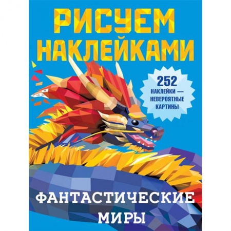 Досуг, творчество и кулинария, книга Фантастические миры
