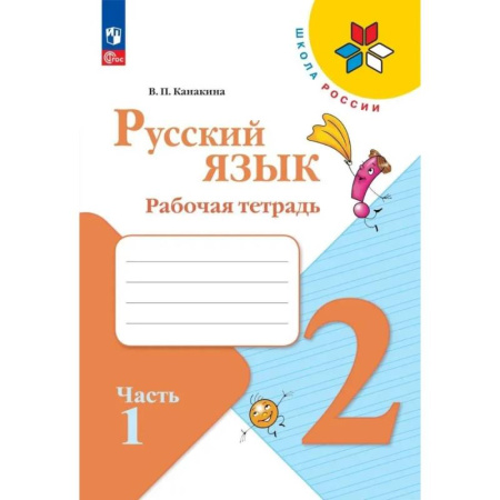 Школьникам и абитуриентам, книга Русский язык 2 класс. Рабочая тетрадь