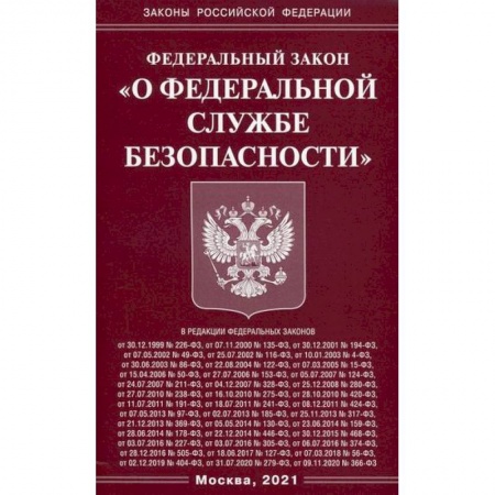 Общественные и гуманитарные науки, книга Федеральный закон 'О федеральной службе безопасности'