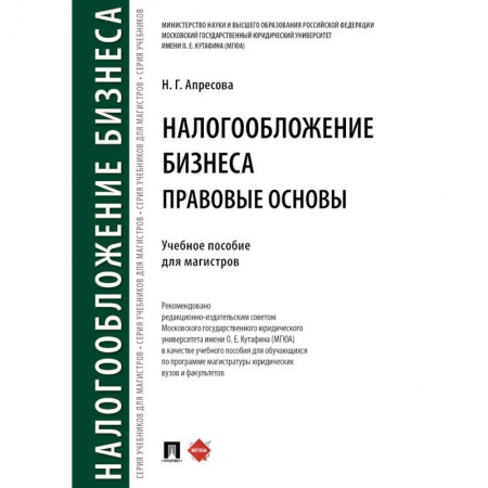Общественные и гуманитарные науки, книга Налогообложение бизнеса: правовые основы