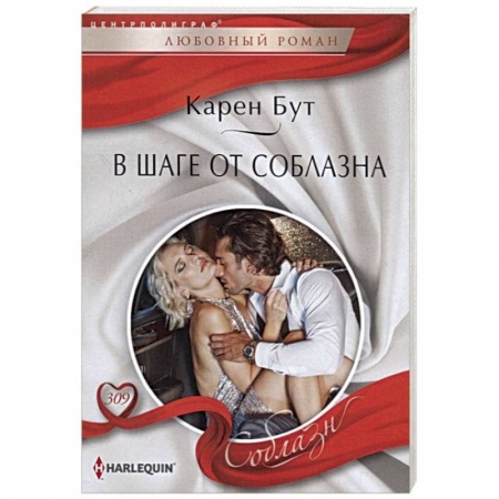 книга В шаге от соблазна с доставкой по Франции Любовный роман, книга В шаге от соблазна