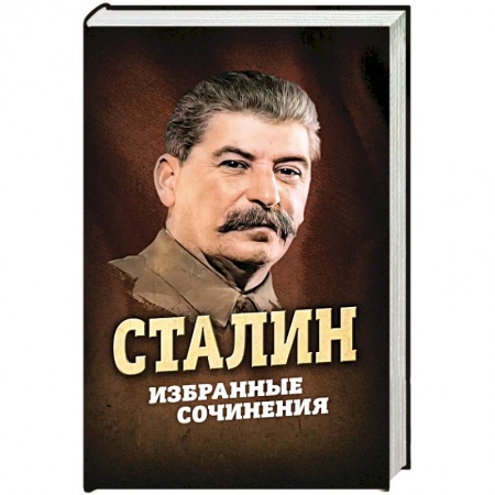 Публицистика, книга Сталин. Избранные сочинения