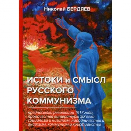 Публицистика, книга Истоки и смысл русского коммунизма