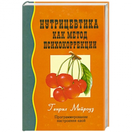 Книги, книга Нутрицевтика как метод психокоррекции