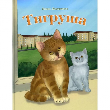 Сказки, книга Тигруша