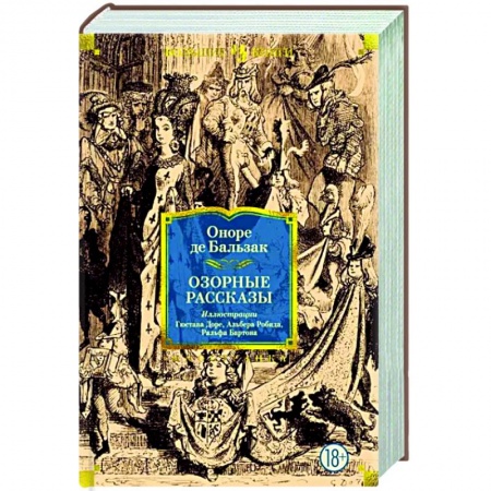 Классика, современная литература, книга Озорные рассказы