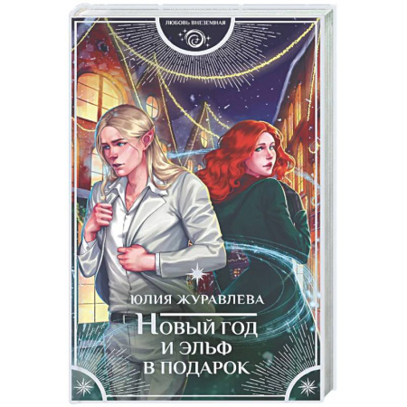 Фантастика, фэнтези, книга Новый год и эльф в подарок