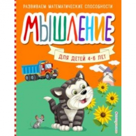 Дошкольникам, книга Мышление