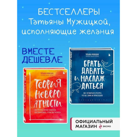 Общественные и гуманитарные науки, книга Комплект из 2 книг Татьяны Мужицкой: Брать, давать и наслаждаться + Теория невероятности (ИК)