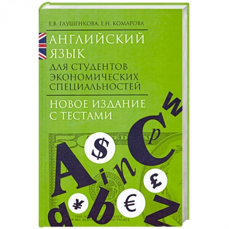 Книги, книга Английский язык для студентов экономических специальностей