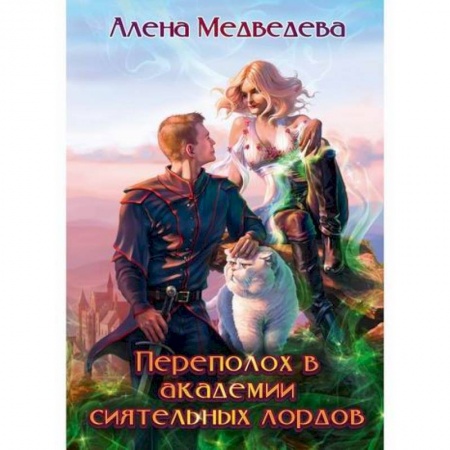 Фантастика, фэнтези, книга Переполох в академии сиятельных лордов