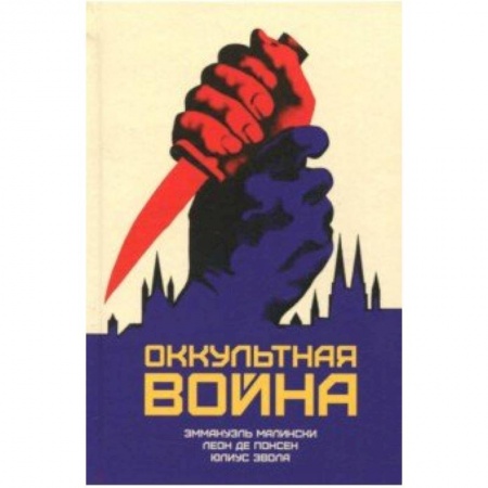 Парапсихология, книга Оккультная война. Иудео-масонский план по покорению мира