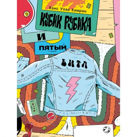 Книги, книга Кубик Рубика и пятый битл
