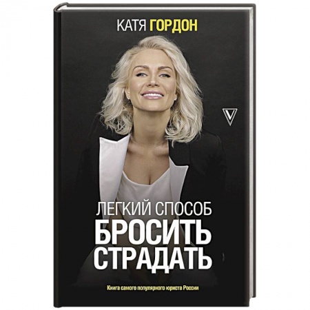 книга Легкий способ бросить страдать с доставкой по Франции Общественные и гуманитарные науки, книга Легкий способ бросить страдать