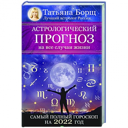 Эзотерика. Оккультизм, книга Астрологический прогноз на все случаи жизни. Самый полный гороскоп на 2022 год