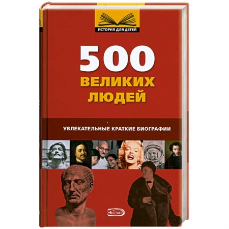 Книги, книга 500 великих людей