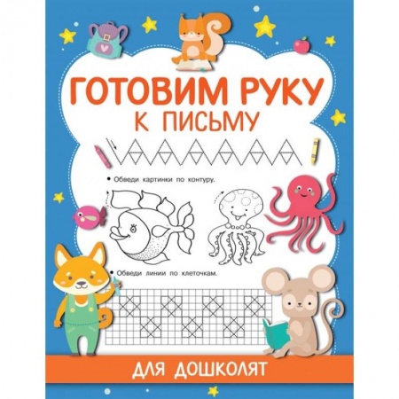 Дошкольникам, книга Готовим руку к письму