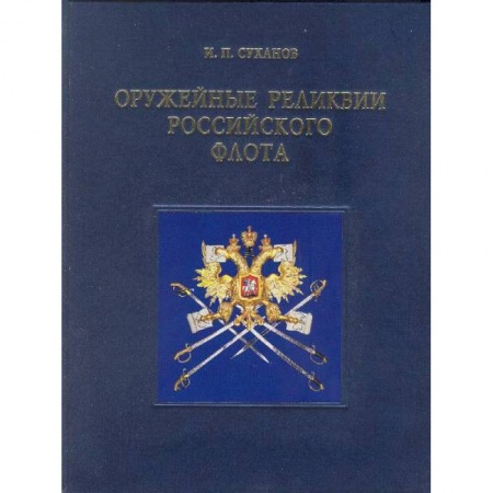 Книги, книга Оружейные реликвии Российского флота (на английском языке)