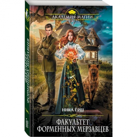 Фантастика, фэнтези, книга Факультет форменных мерзавцев