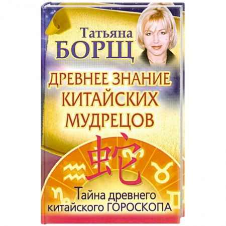 Книги, книга Древнее знание китайских мудрецов. Тайна древнего китайского гороскопа