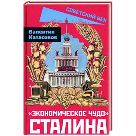 От Руси до России, книга «Экономическое чудо» Сталина