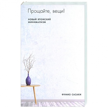 Обустройство дома, квартиры, книга Прощайте, вещи! Новый японский минимализм