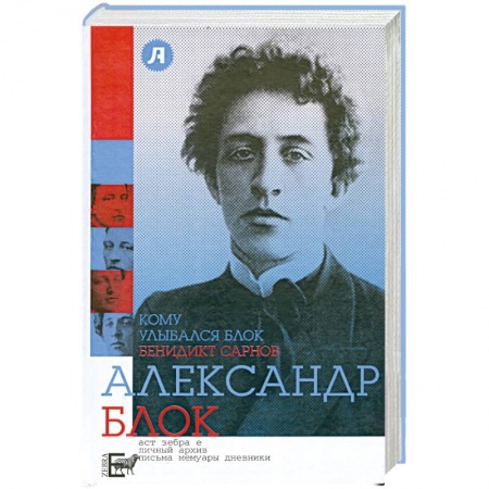 Книги, книга Кому улыбался Блок