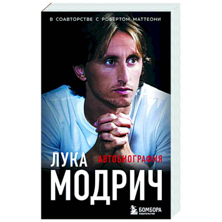 Мемуары, биографии, книга Лука Модрич. Автобиография
