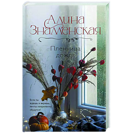 Любовный роман, книга Пленница дождя