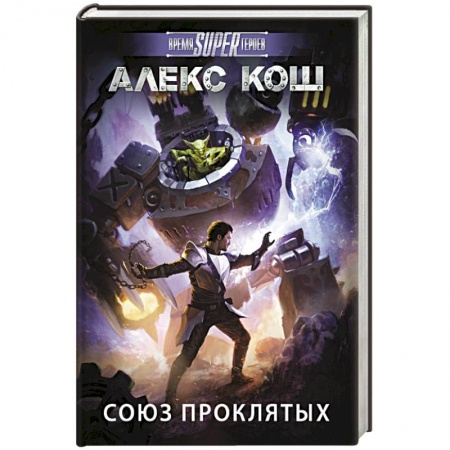 Книги, книга Союз проклятых